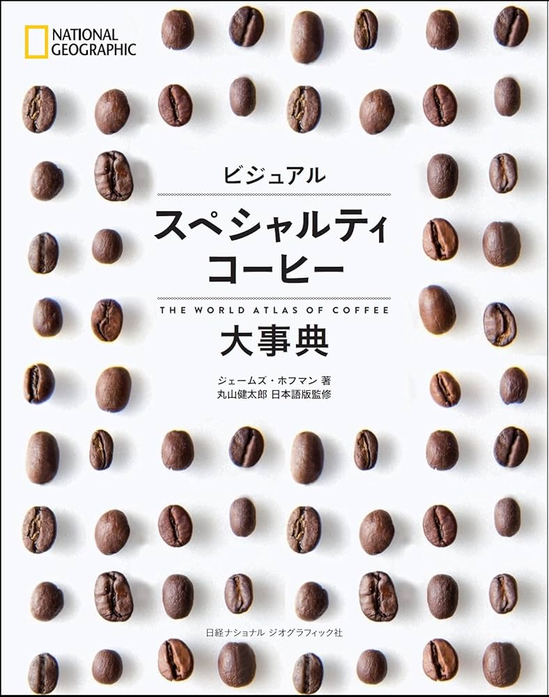ビジュアル スペシャルティコーヒー大事典 | ジェームズ・ホフマン