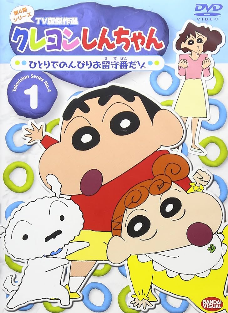 Amazon.co.jp: クレヨンしんちゃん TV版傑作選 第4期シリーズ 1 ひとり