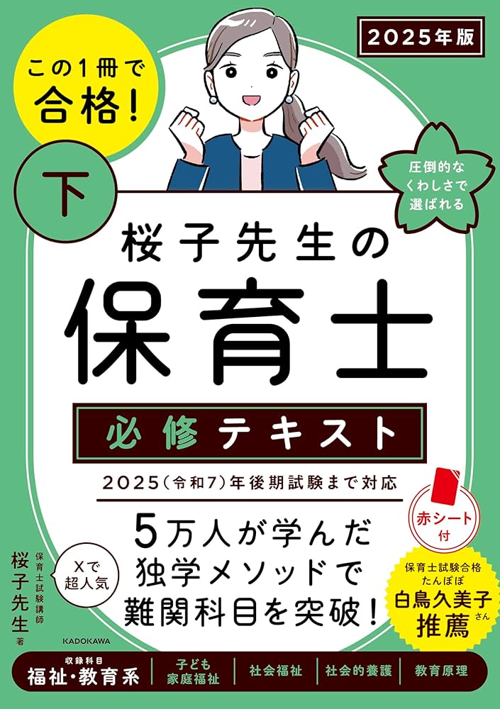 この1冊で合格! 桜子先生の保育士 必修テキスト 下 2025年版 | 桜子
