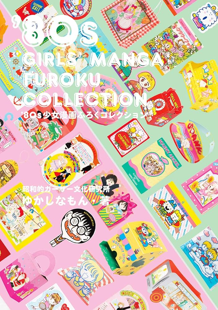 80s少女漫画ふろくコレクション | ゆかしなもん |本 | 通販 | Amazon
