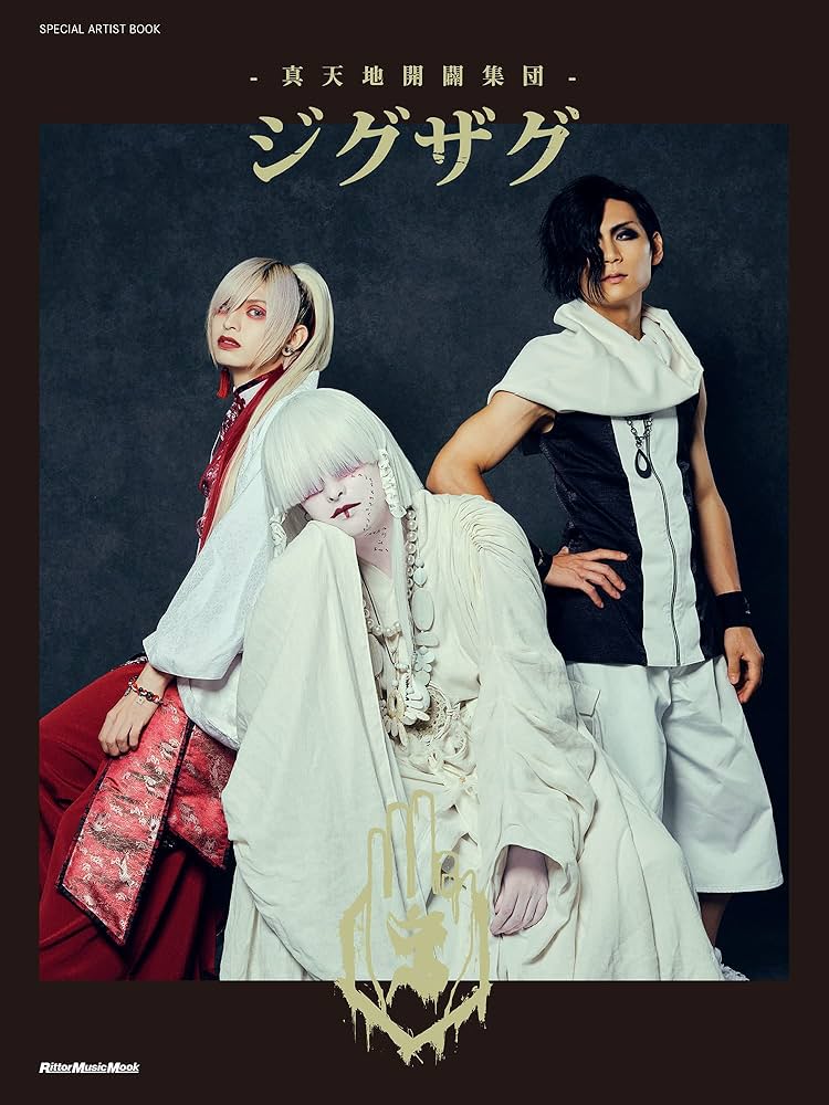 SPECIAL ARTIST BOOK -真天地開闢集団-ジグザグ (リットーミュージック