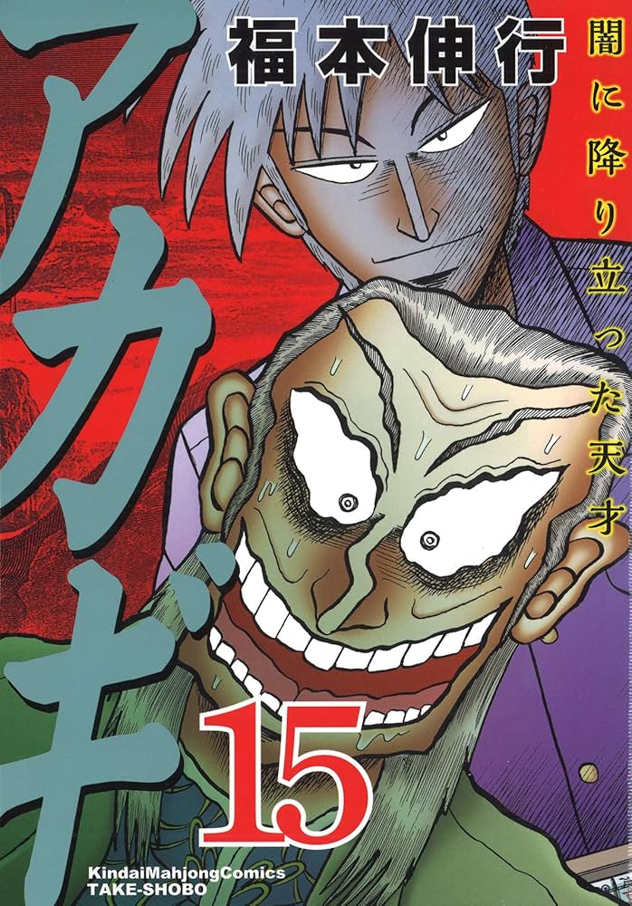 Amazon.co.jp: アカギ―闇に降り立った天才 (15) (近代麻雀コミックス