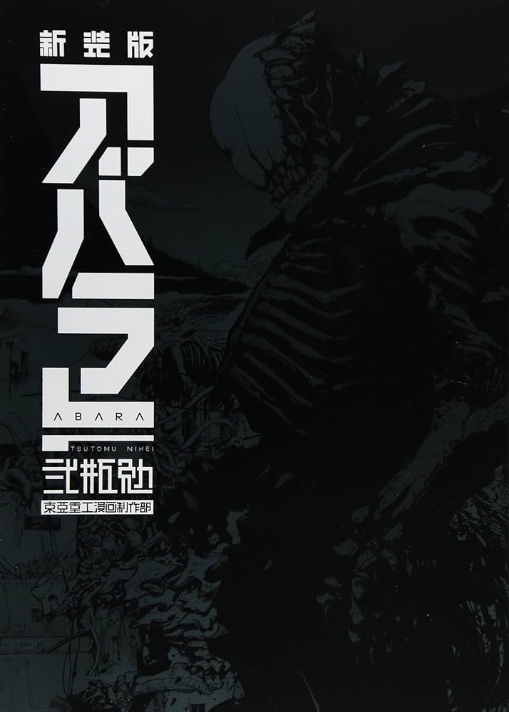 新装版 ABARA (KCデラックス) | 弐瓶 勉 |本 | 通販 | Amazon