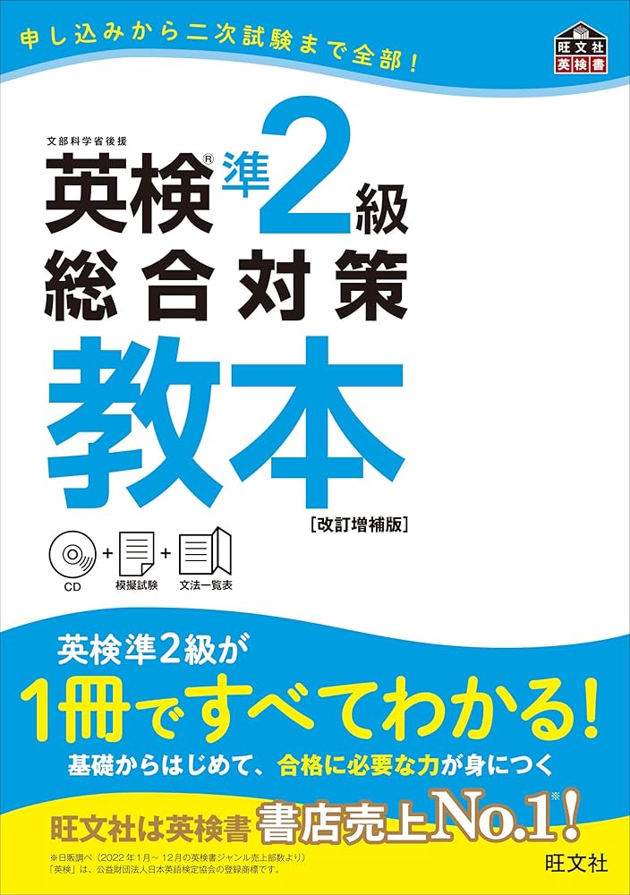 CD付】英検準2級総合対策教本 改訂増補版 (旺文社英検書) | 旺文社 |本