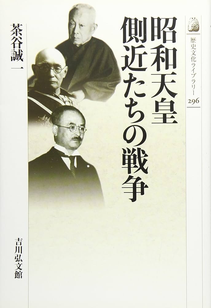 Amazon.co.jp: 昭和天皇側近たちの戦争 (歴史文化ライブラリー 296