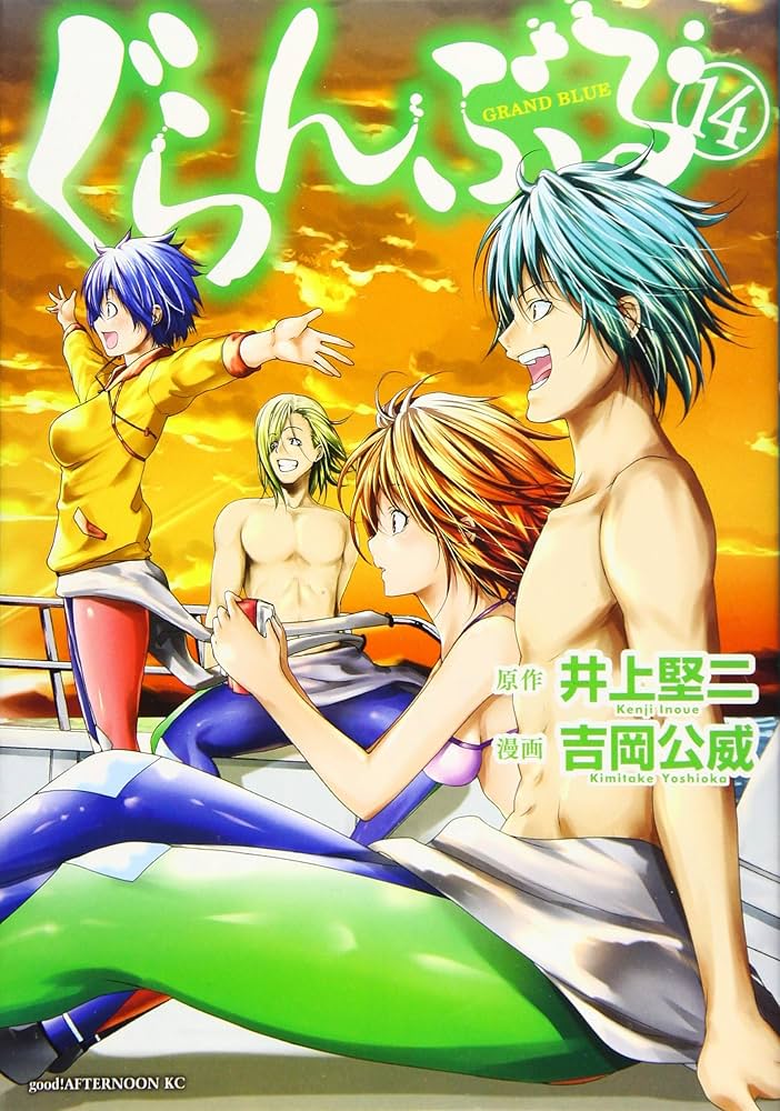 Amazon.co.jp: ぐらんぶる(14) (アフタヌーンKC) : 井上 堅二, 吉岡 公
