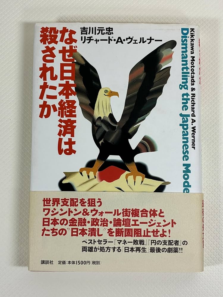 なぜ日本経済は殺されたか | 吉川 元忠, リチャード A.ヴェルナー |本