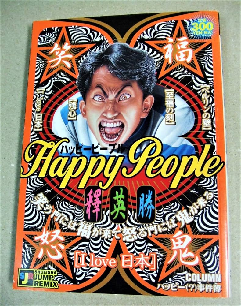 Amazon.co.jp: ハッピーピープル I love 日本 (SHUEISHA JUMP REMIX