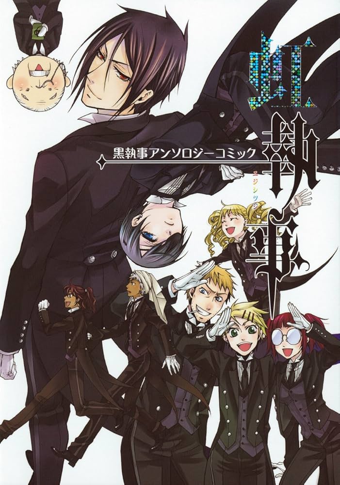 Amazon.co.jp: 黒執事アンソロジーコミック 虹執事 (Gファンタジー