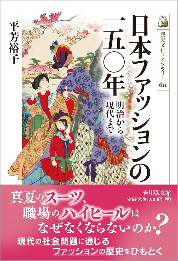 日本ファッションの一五〇年: 明治から現代まで (歴史文化ライブラリー