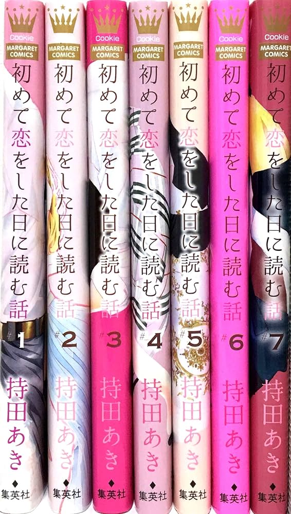 初めて恋をした日に読む話 コミック 1-7巻セット |本 | 通販 | Amazon