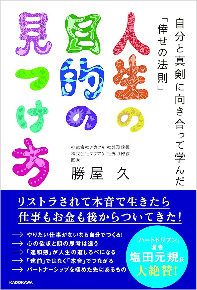 人生の目的の見つけ方 自分と真剣に向き合って学んだ「倖せの法則