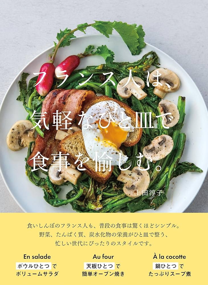 フランス人は、気軽なひと皿で食事を愉しむ。 | 上田 淳子 |本 | 通販