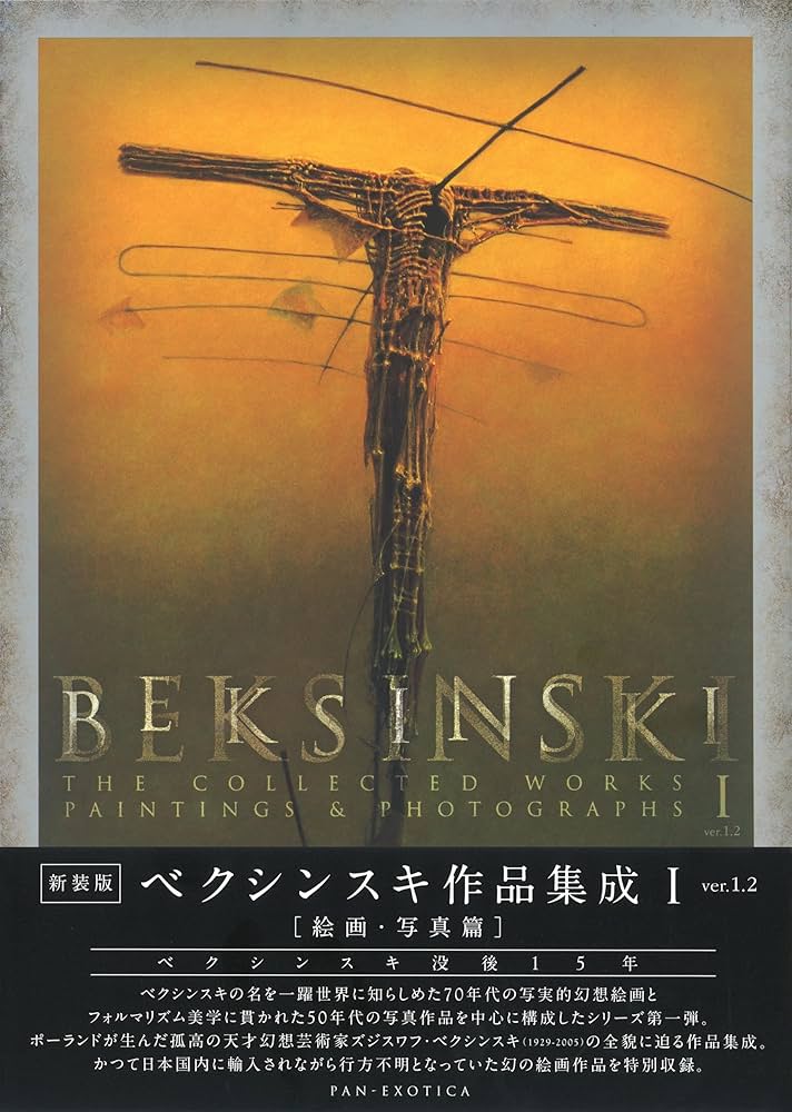 Amazon.co.jp: ベクシンスキ作品集成 I ver.1.2 (パン・エキゾチカ