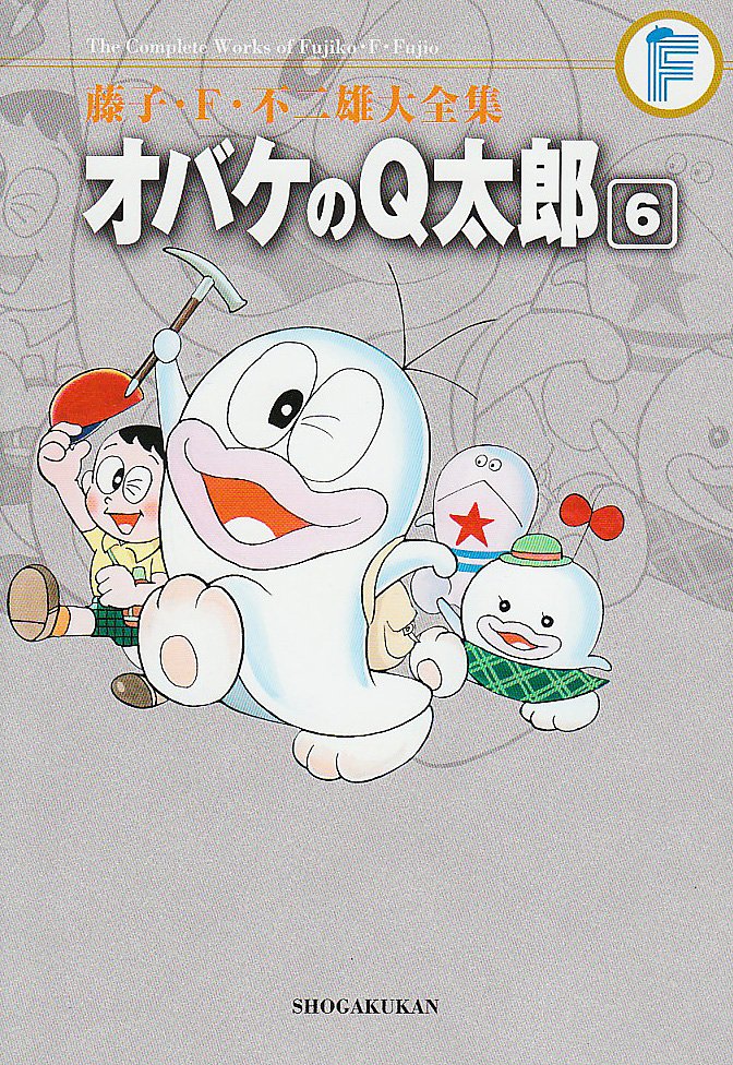 藤子・F・不二雄大全集 オバケのQ太郎 6 | 藤子・F・不二雄, 藤子