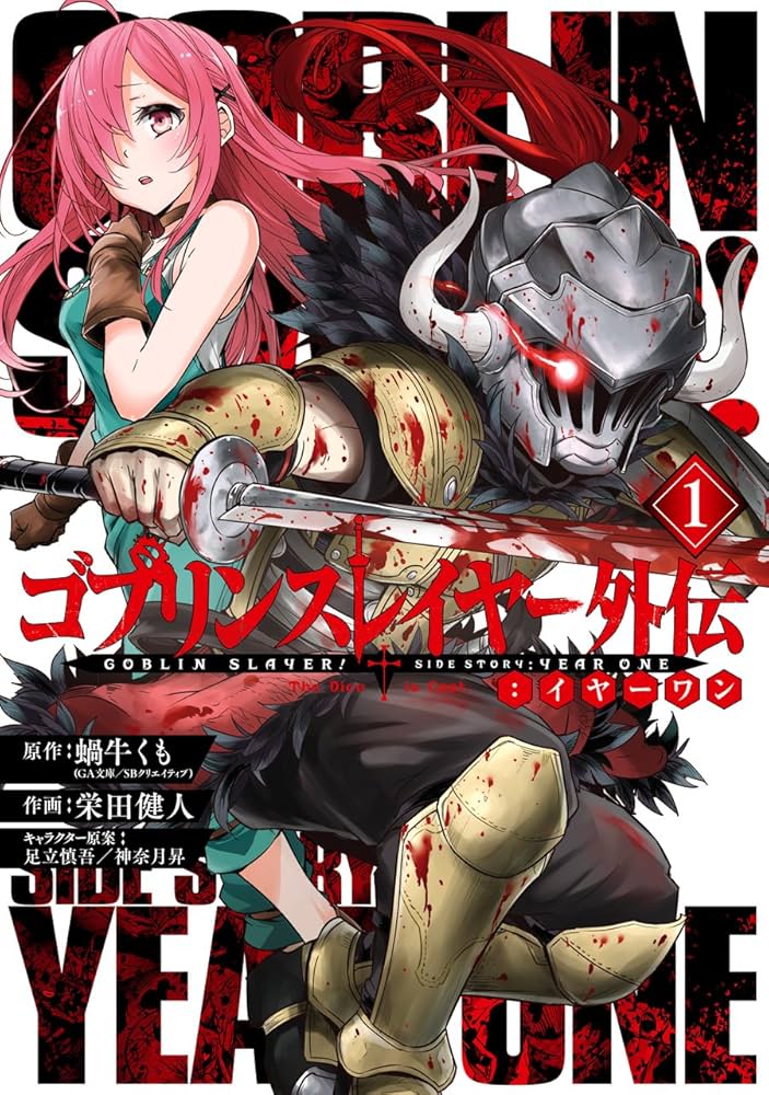 Amazon.co.jp: ゴブリンスレイヤー外伝:イヤーワン(1) (ヤングガンガン