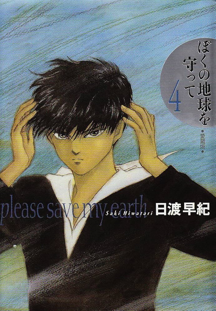 ぼくの地球を守って 4 愛蔵版 | 日渡 早紀 |本 | 通販 | Amazon