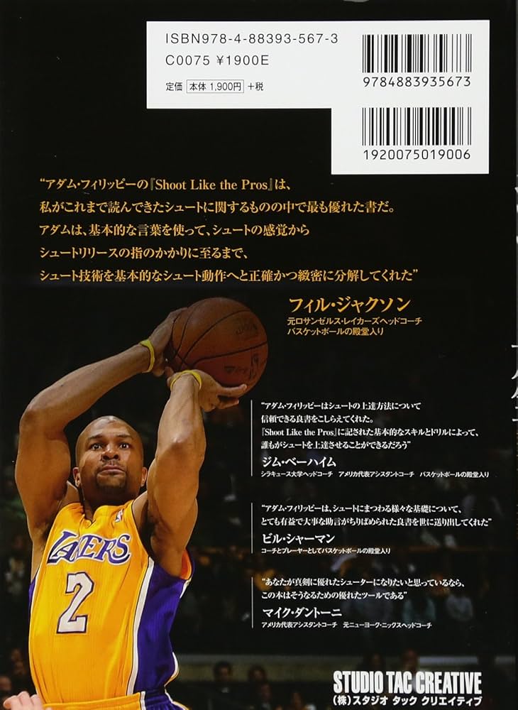 バスケットボール シュート大全 プロスキルコーチが教える「シュート