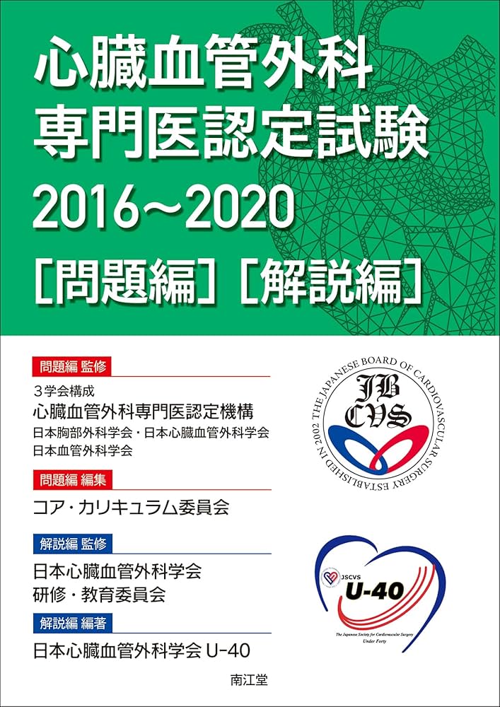 心臓血管外科専門医認定試験2016~2020 ―問題編/解説編 | 3学会構成心臓
