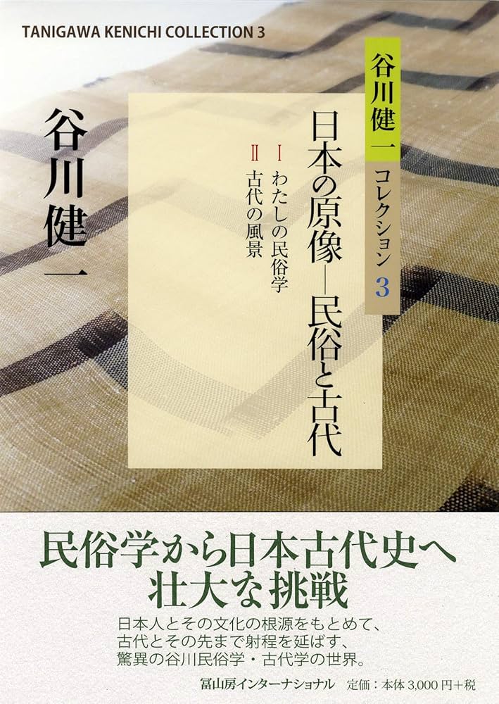 谷川健一コレクション3 日本の原像ー民俗と古代 | 谷川 健一 |本