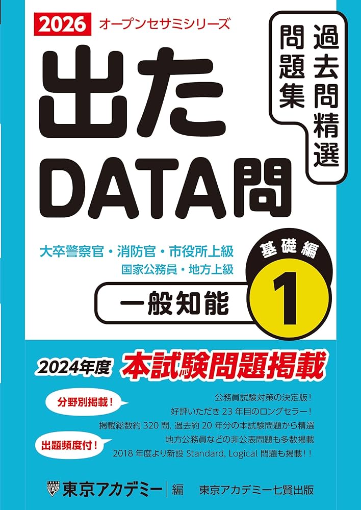 Amazon.co.jp: 出たDATA問(1)一般知能〈基礎編〉2026年度版 大卒警察官