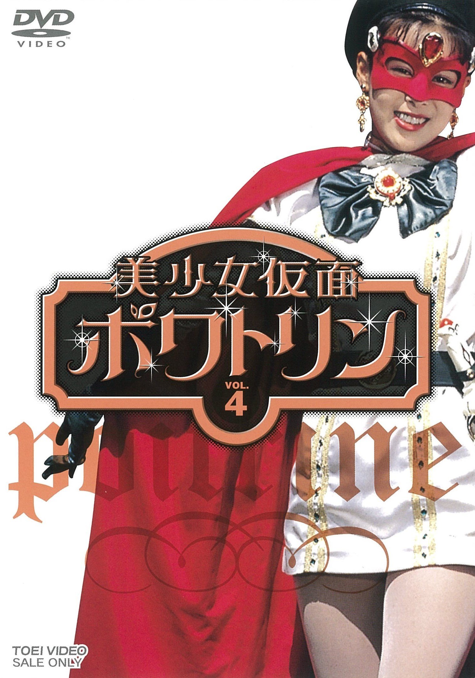Amazon.co.jp: 美少女仮面ポワトリン VOL.4 [DVD] : 花島優子, 斉木