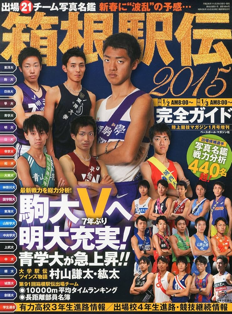 Amazon.co.jp: 陸上競技マガジン増刊 2015箱根駅伝ガイド 2015年 01月