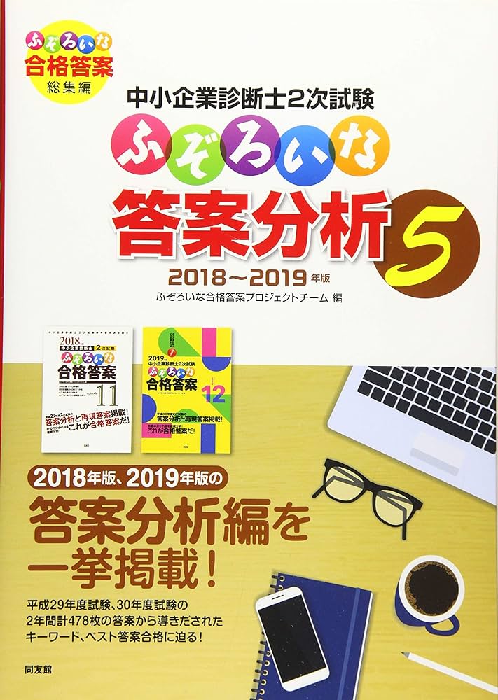 中小企業診断士2次試験 ふぞろいな答案分析 5: ふぞろいな合格答案