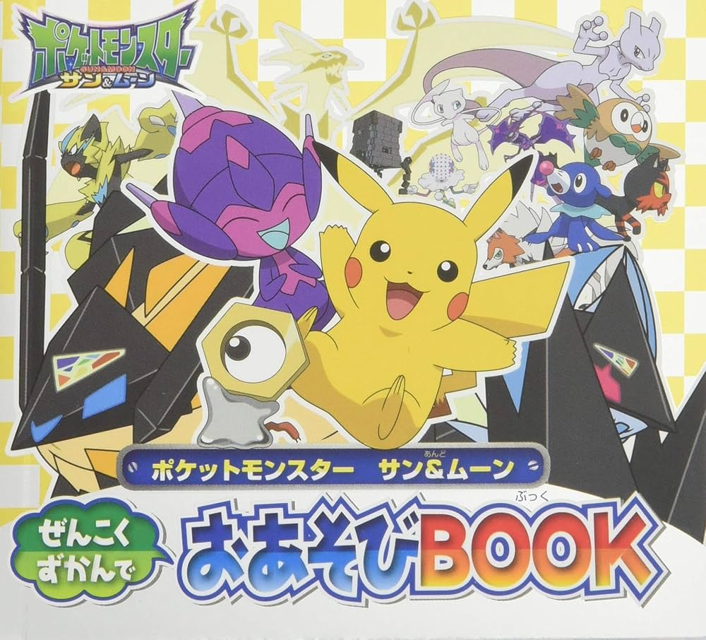Amazon.co.jp: ポケットモンスター サン&ムーン ぜんこくずかんでお