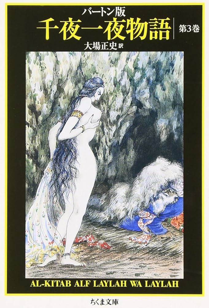 千夜一夜物語 3 バートン版 (ちくま文庫 せ 9-3) | リチャード・F
