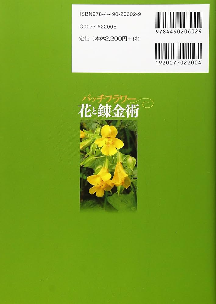 バッチフラワ-花と錬金術 | 東 昭史, 大槻 真一郎 |本 | 通販 | Amazon