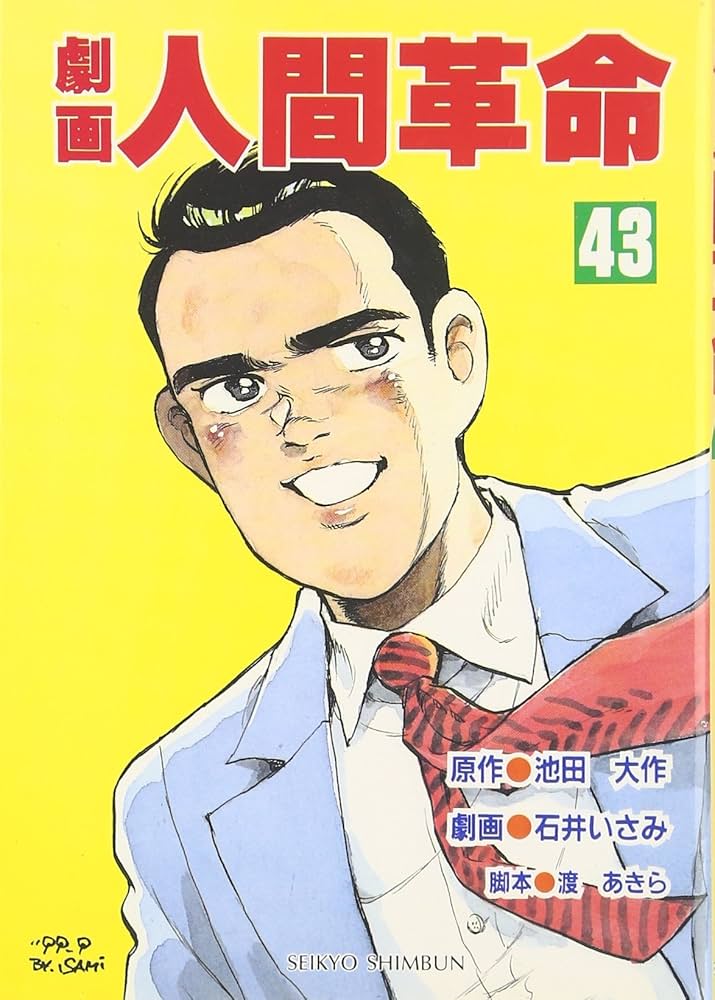 Amazon.co.jp: 劇画人間革命 (43) : 池田 大作: 本