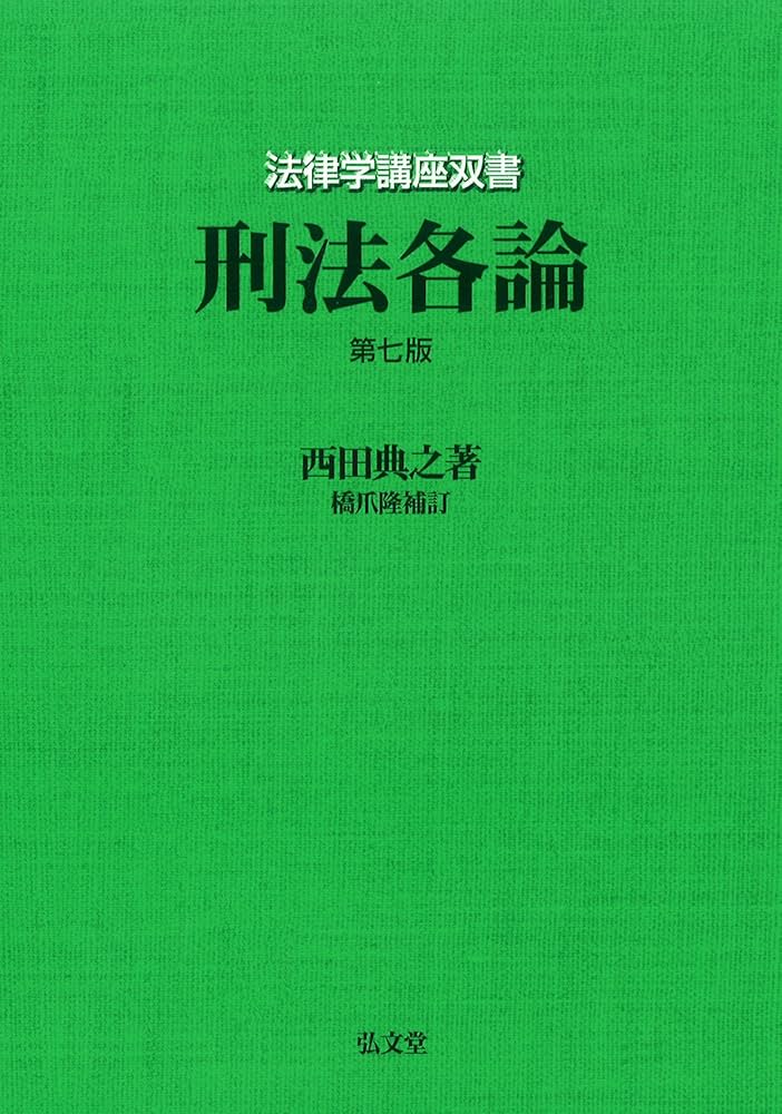 刑法各論 (法律学講座双書) | 西田 典之, 橋爪 隆（補訂） |本 | 通販