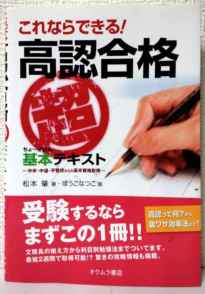 これならできる!高認合格“超基本”テキスト: 中卒・中退・不登校からの