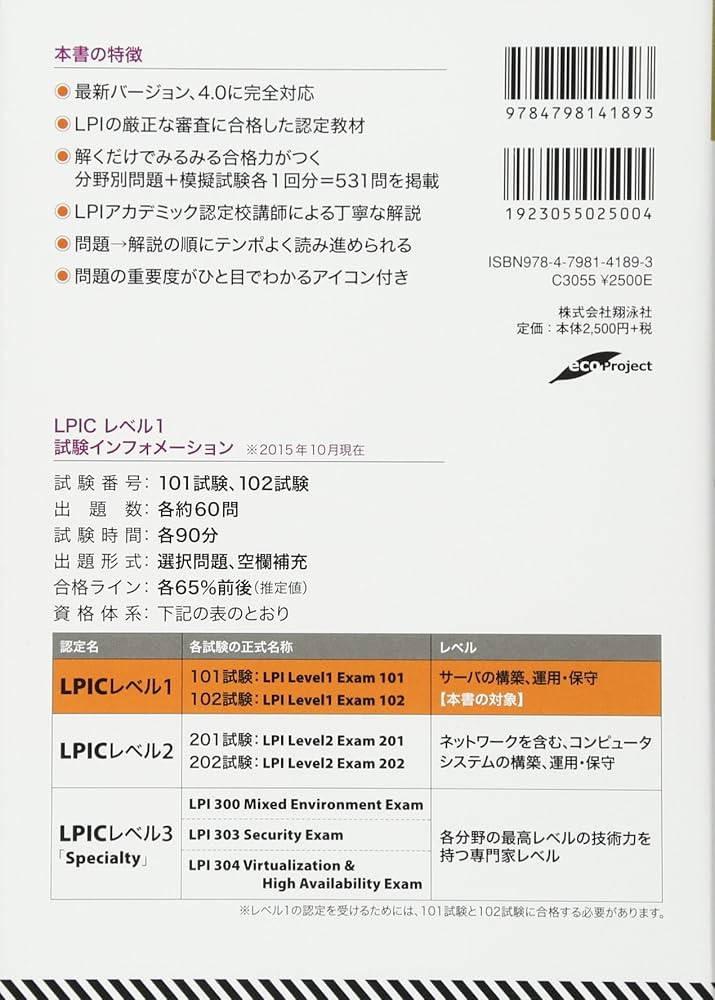 Linux教科書 LPICレベル1 スピードマスター問題集 Version4.0対応