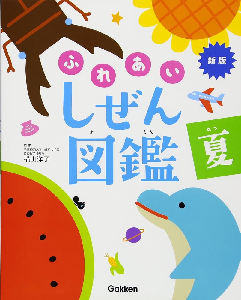 Amazon.co.jp: 夏 (新版・ふれあいしぜん図鑑) : 横山洋子: 本
