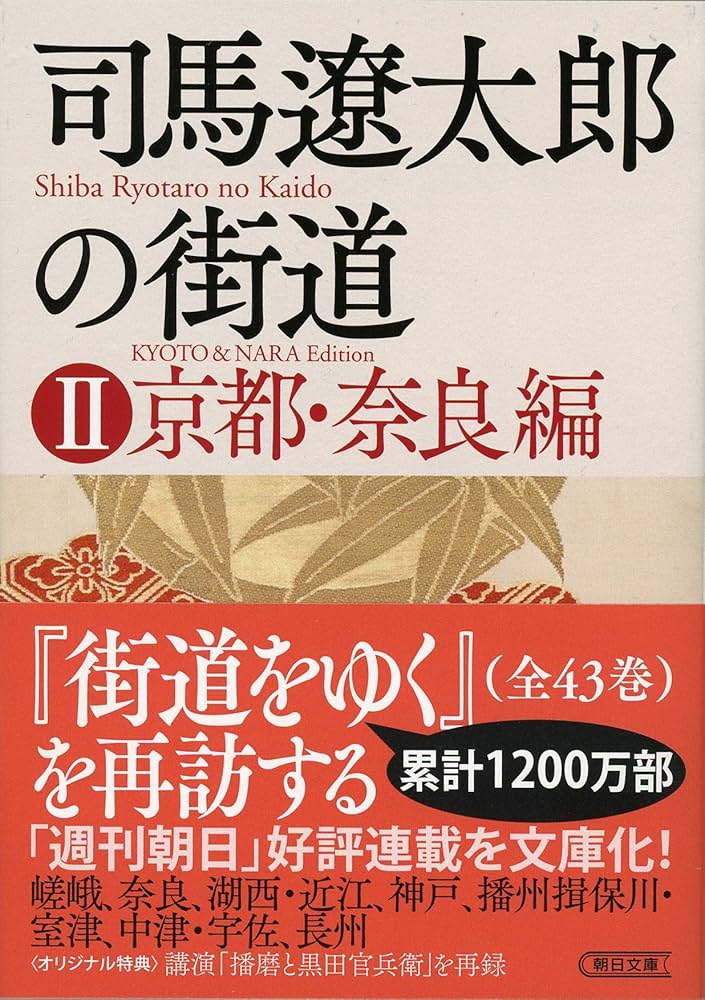 司馬遼太郎の街道 II 京都・奈良編 (朝日文庫) | 週刊朝日編集部 |本