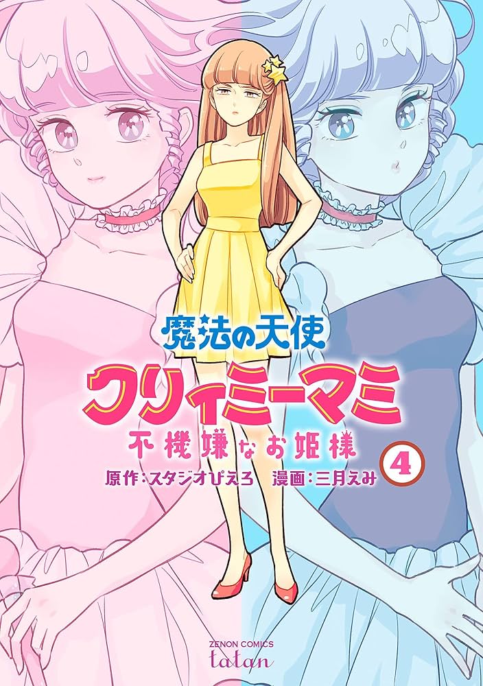 魔法の天使 クリィミーマミ 不機嫌なお姫様 (4) (ゼノンコミックス