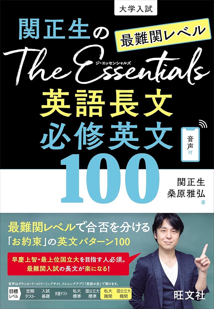 関正生のThe Essentials 最難関レベル 英語長文 必修英文100 | 関 正生