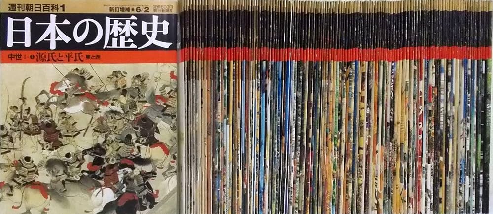 Amazon.co.jp: 週刊朝日百科 新訂増補 日本の歴史 全121冊セット