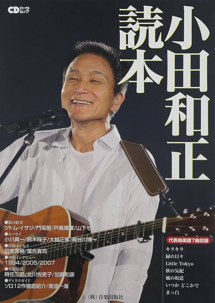 CDジャーナルムック 小田和正読本 |本 | 通販 | Amazon