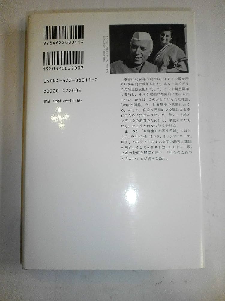 父が子に語る世界歴史 1 新版 | ジャワーハルラール ネルー, Nehru