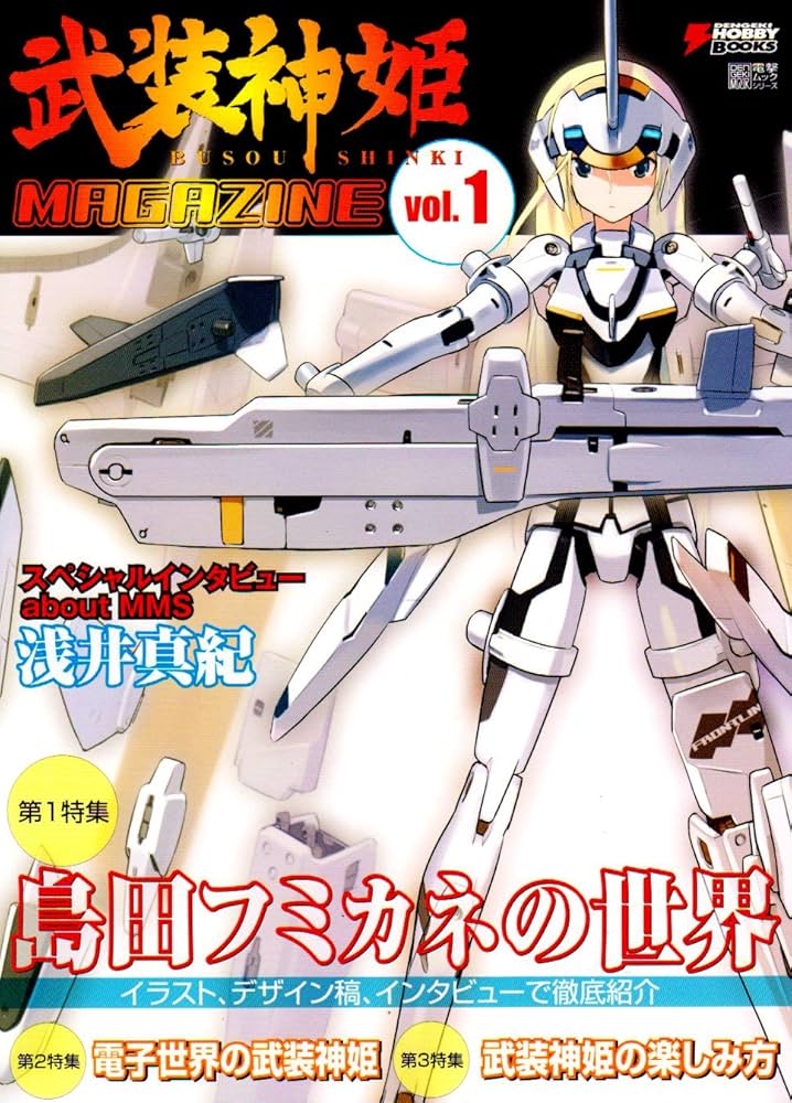 Amazon.co.jp: 武装神姫マガジンVOL.1 (電撃ムックシリーズ 電撃ホビー