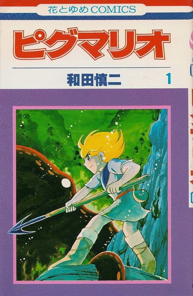 Amazon.co.jp: ピグマリオ 1 (花とゆめCOMICS) : 和田 慎二: 本