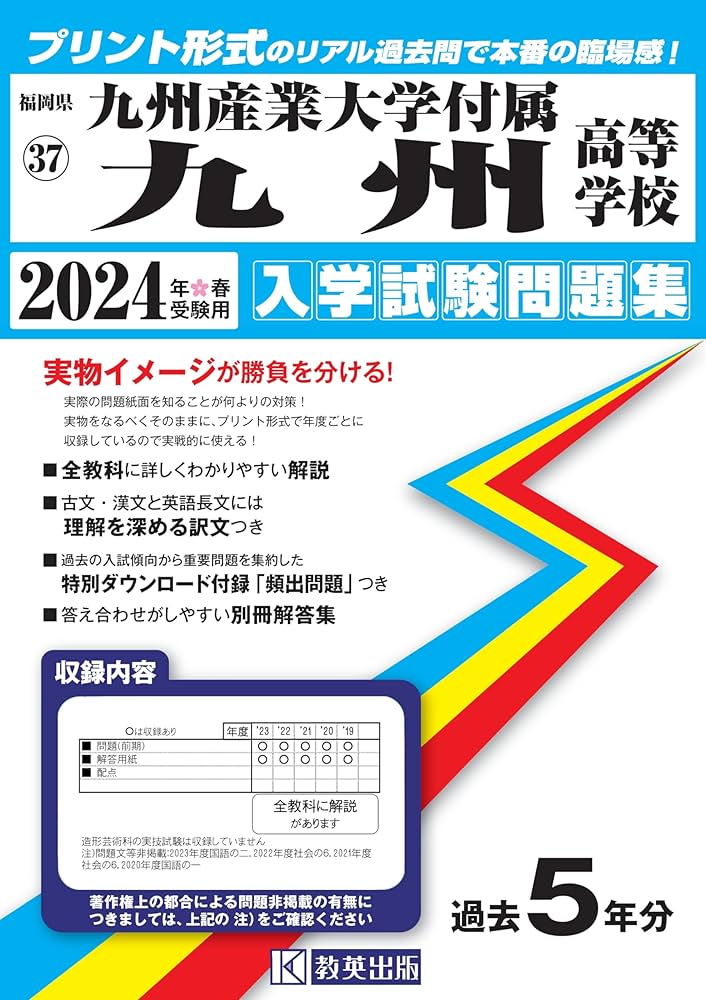 九州産業大学付属九州高等学校 入学試験問題集 2024年春受験用