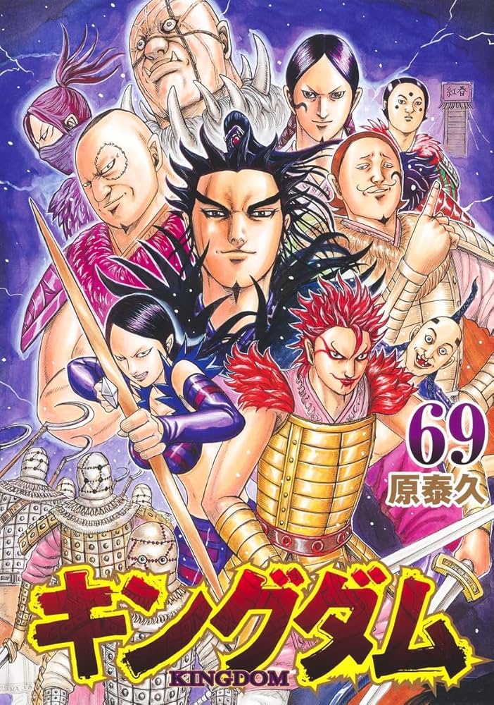 キングダム 69 (ヤングジャンプコミックス) | 原 泰久 |本 | 通販 | Amazon