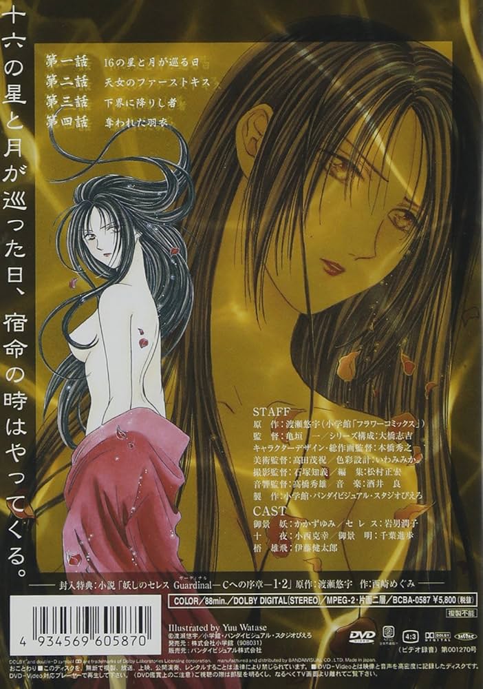 Amazon.co.jp: 妖しのセレス(1) [DVD] : かかずゆみ: DVD