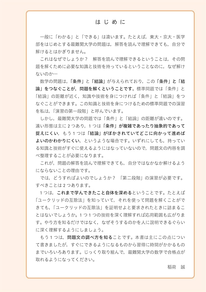 大学入試 突破力を鍛える最難関の数学 (赤本プラス) | 稲荷 誠 |本