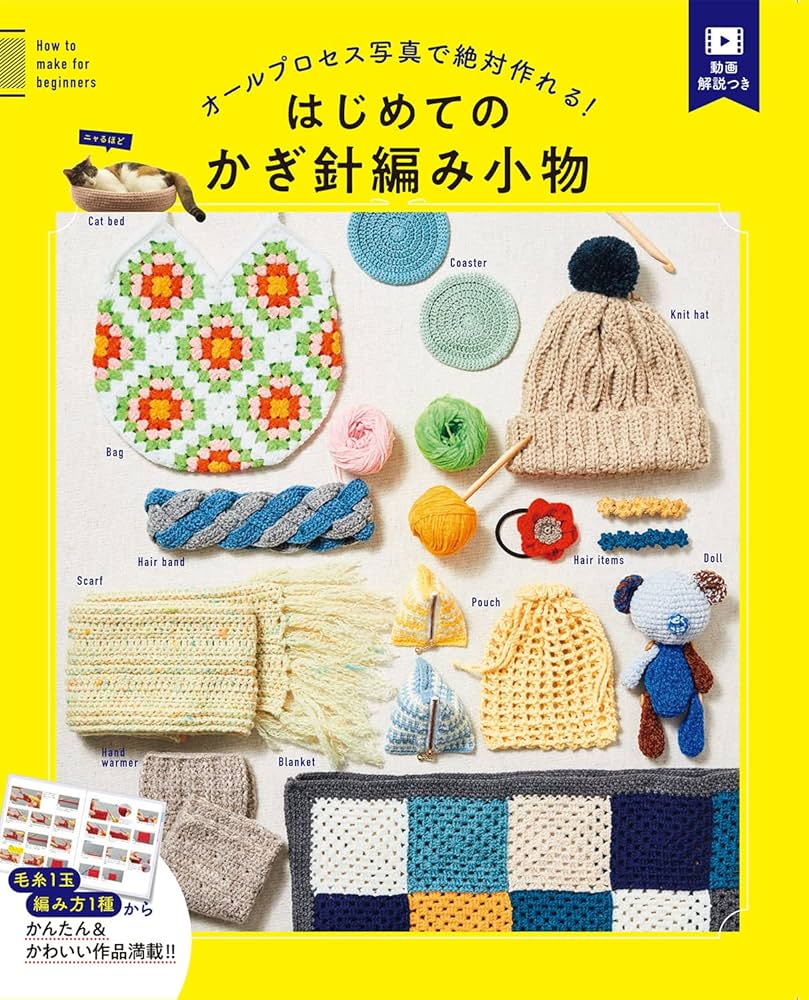 オールプロセス写真で絶対作れる! はじめてのかぎ針編み小物 | 西東社