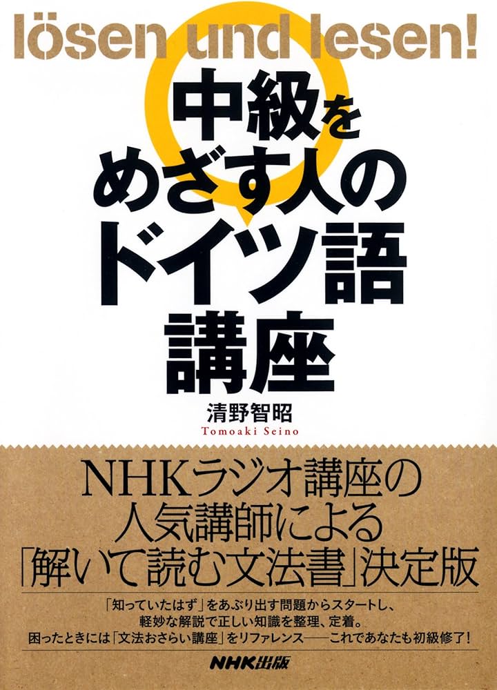 中級をめざす人のドイツ語講座 | 清野 智昭 |本 | 通販 | Amazon
